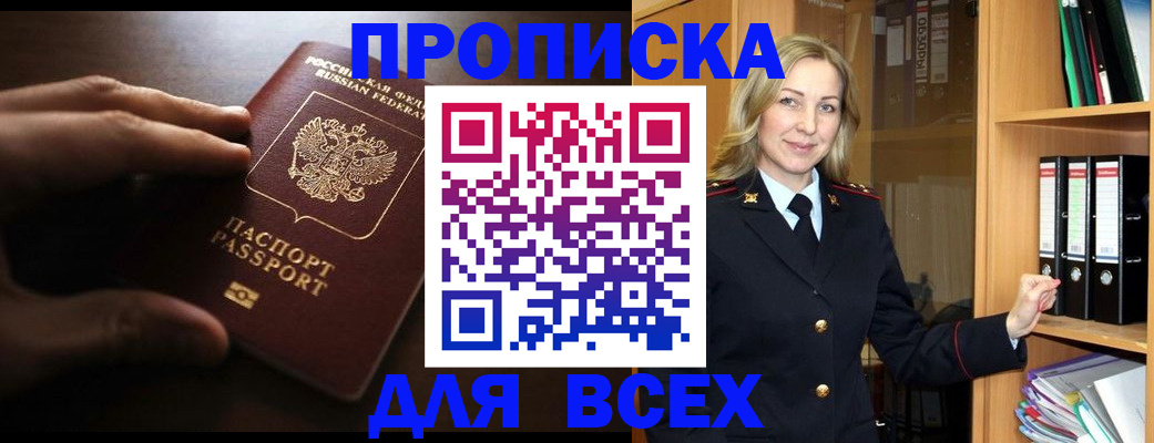 прописка 2025 в Цимлянске